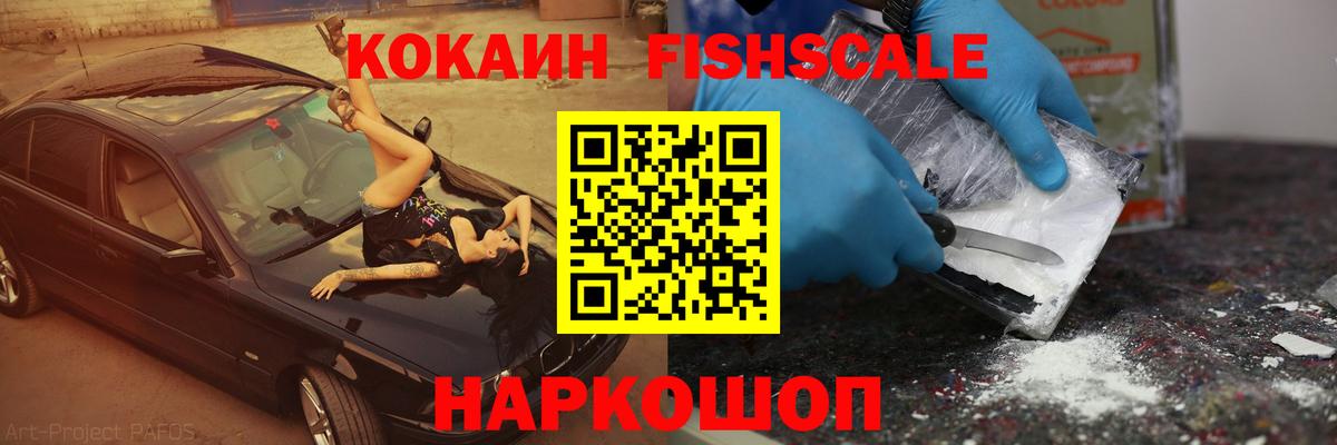КОКАИН Fish Scale Кумертау
